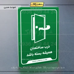 نشانگر راهنما درب ساختمان همیشه بسته باشد - Image 11